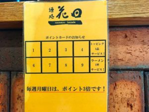 麺処花田　ポイントカード
